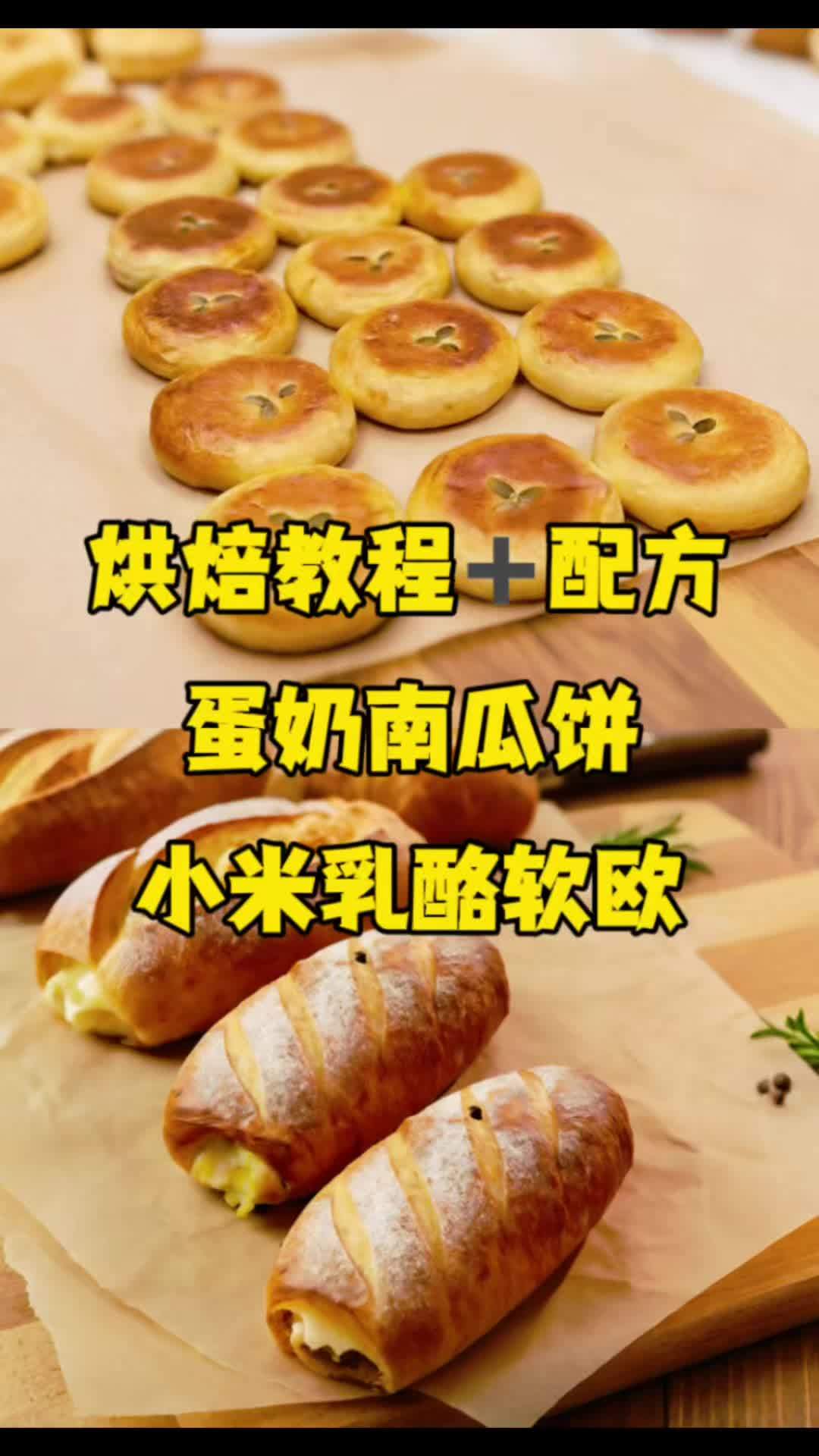#真实生活分享计划 蛋奶南瓜饼 小米乳酪软欧 #烘焙人的日常 #烘焙培训 #烘焙教程 #烘