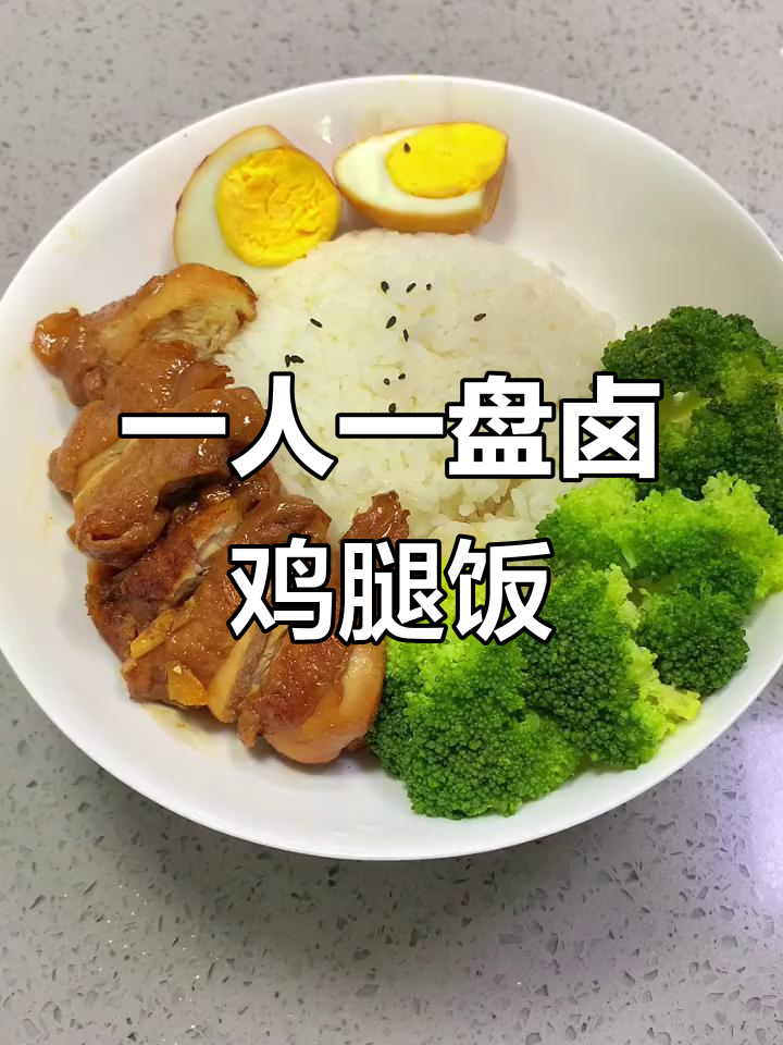 简单步骤做卤鸡腿饭，孩子吃得开心，妈妈成就感满满