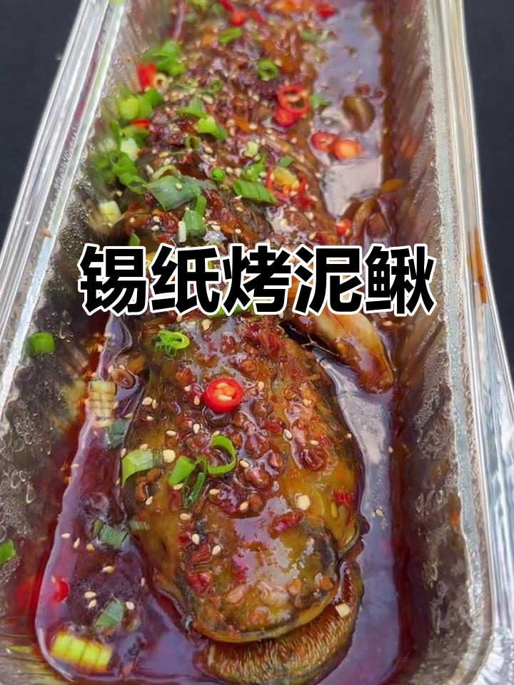 锡纸大泥鳅，教你轻松制作美味烤鱼