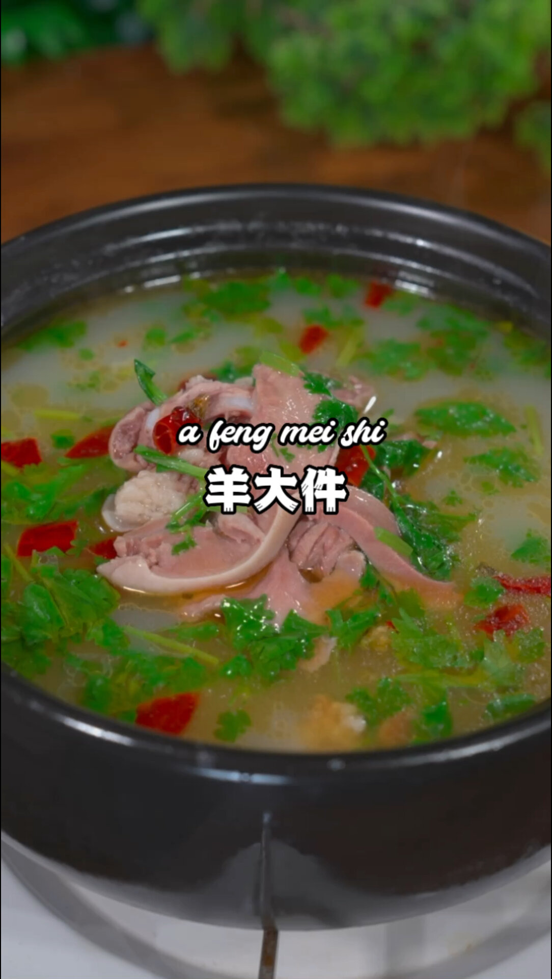 羊脸汤