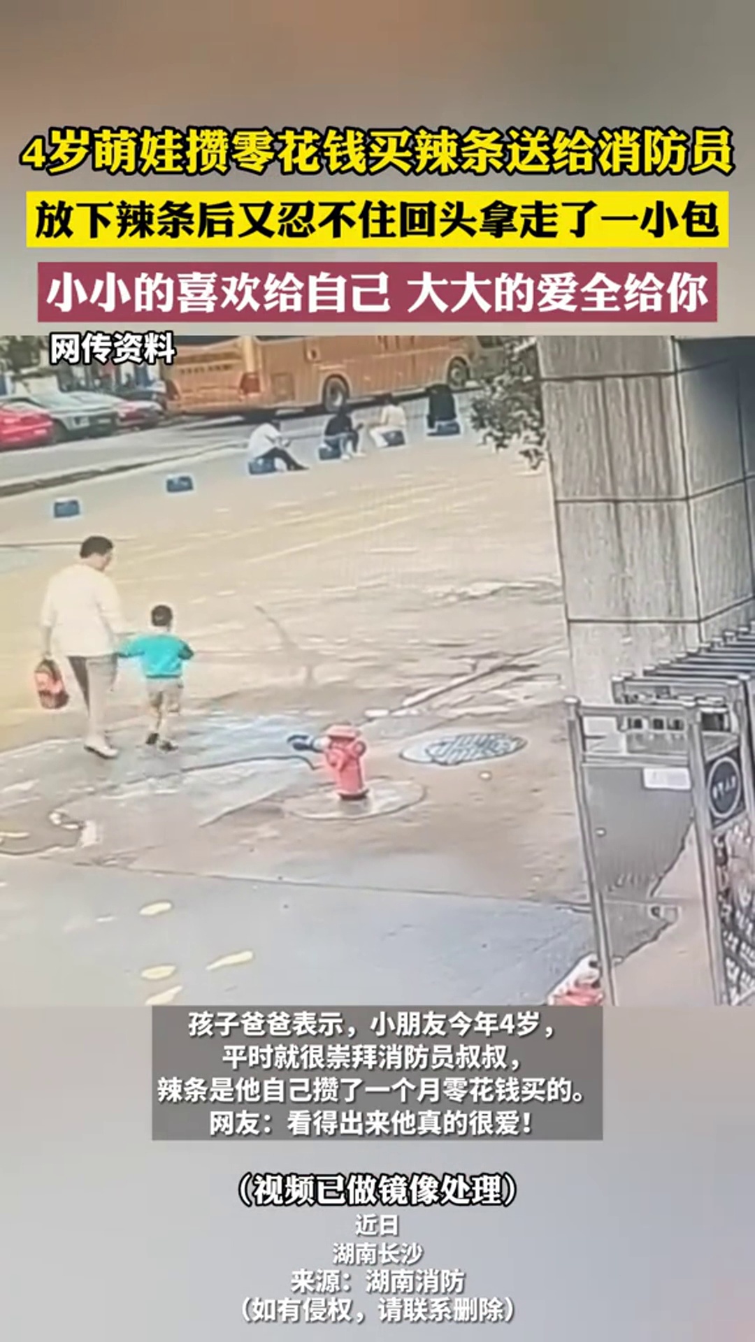 感动 正能量 4岁萌娃攒零花钱买辣条送给消防员 近日,湖南长沙,4岁萌娃在爸爸的陪伴下,悄