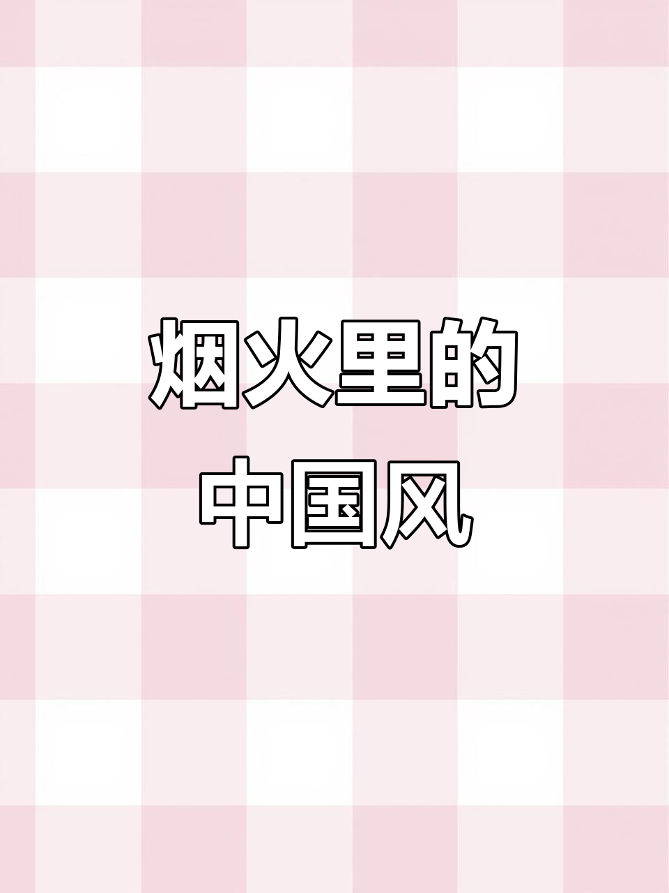 用丙烯马克笔绘制中式浪漫烟火,梅花与烟花共舞