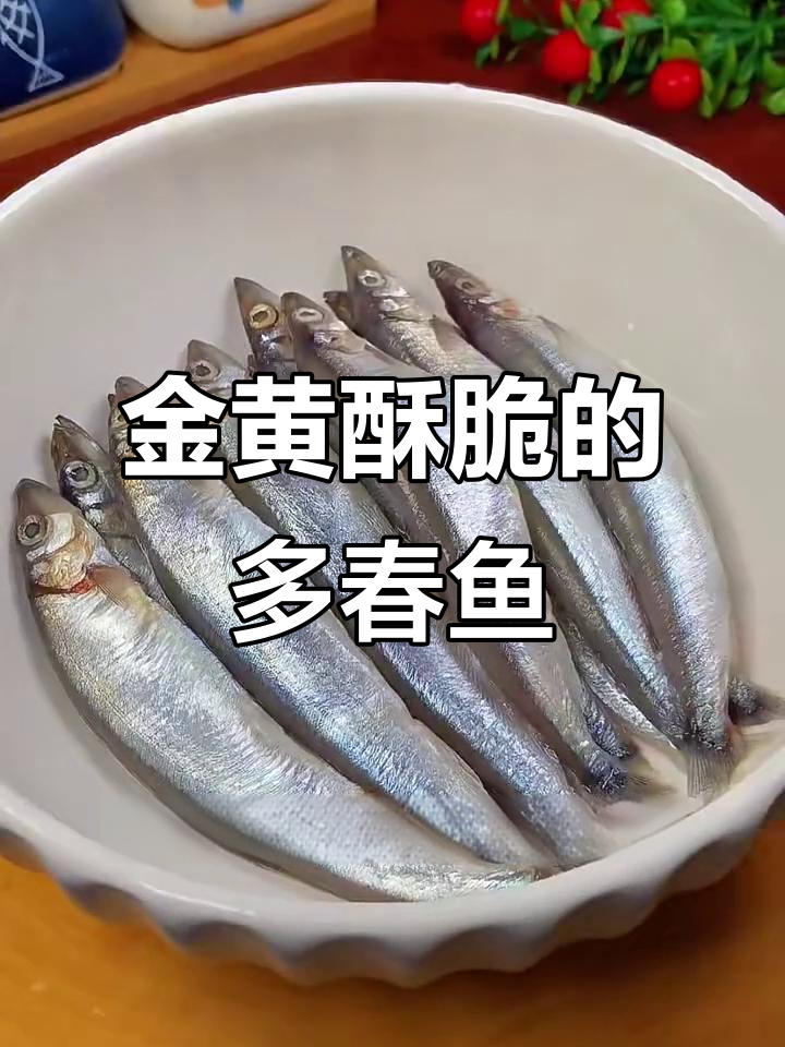 香脆多春鱼,外酥里嫩的完美口感