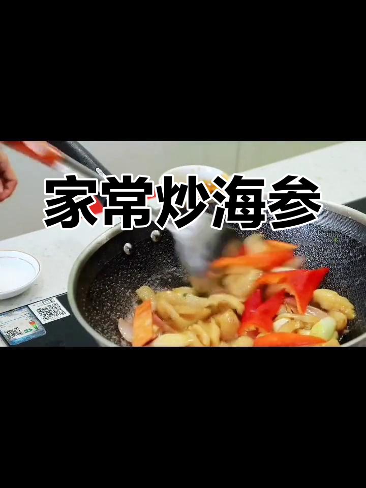炒海参的家常做法,轻松学做美味
