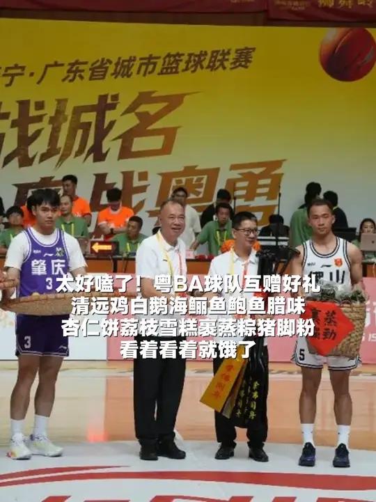 太好嗑了!#粤BA球队互赠好礼,清远鸡白鹅海鲡鱼鲍鱼腊味,杏仁饼荔枝雪糕裹蒸粽猪脚粉,看着