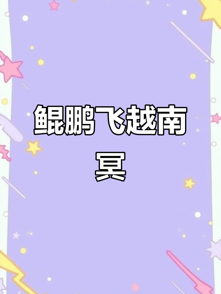 《北冥有鱼》:庄子笔下的神奇之旅