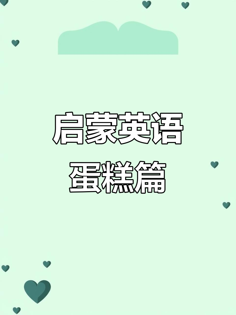 儿童英语口语练习,蛋糕甜点大挑战!