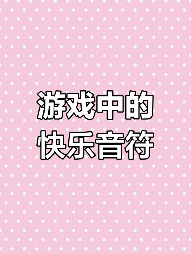 玩跳跳球,音乐与游戏碰撞的奇妙体验
