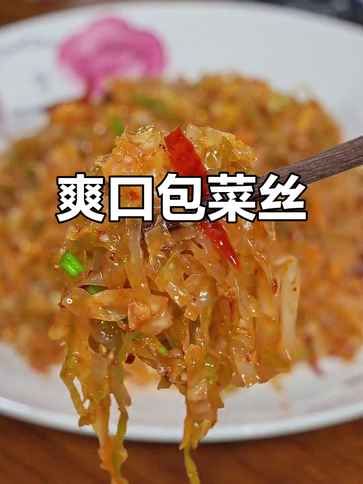 凉拌包菜丝,简单又美味!