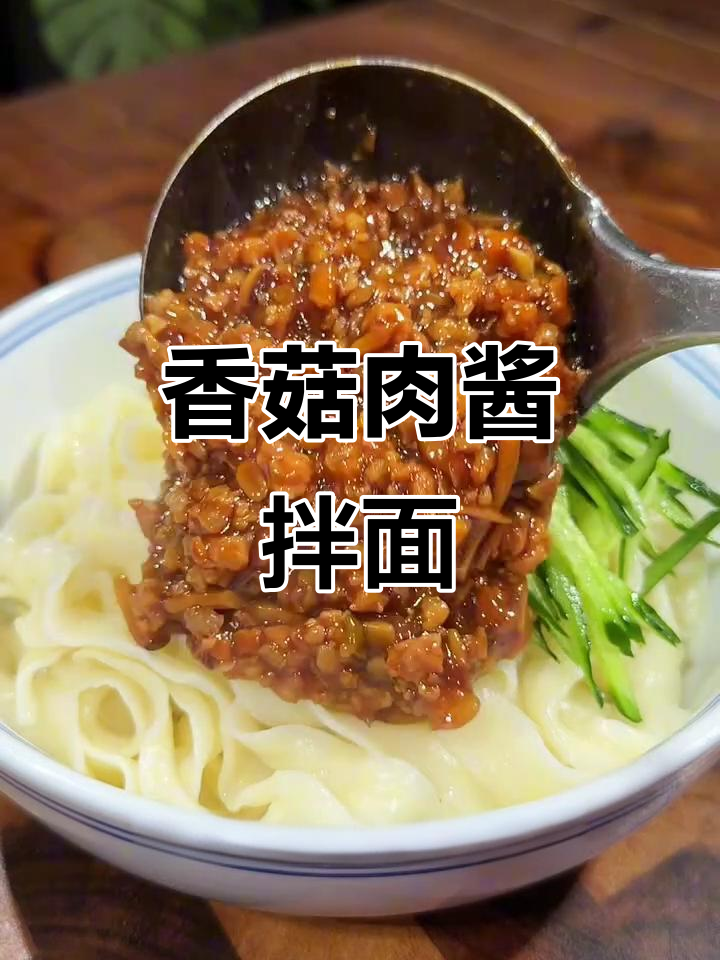香菇肉酱拌面，简单又过瘾！