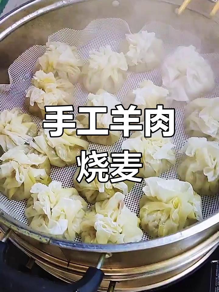 内蒙古羊肉烧麦,手工制作超美味!