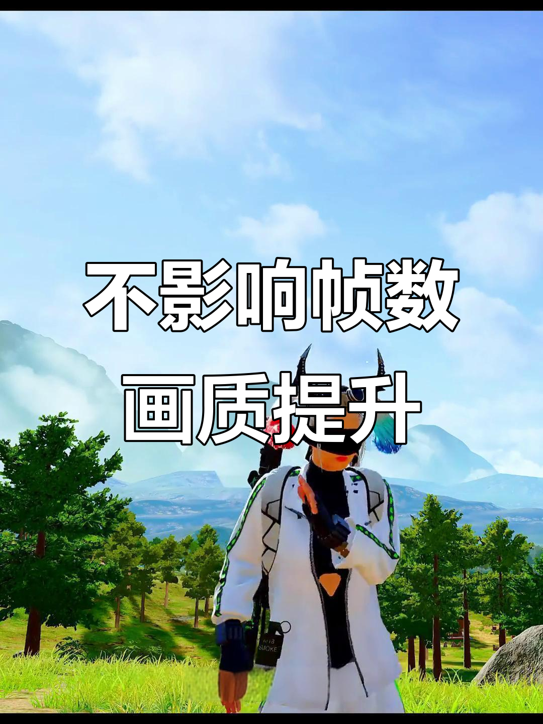 绝地求生画面优化全攻略，提升清晰度不降帧