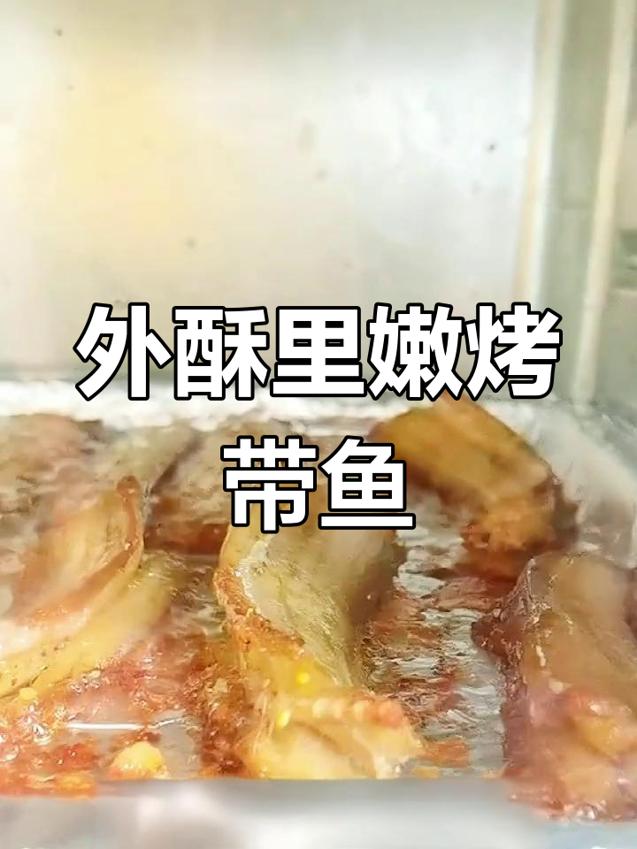 烤带鱼外酥里嫩,去腥技巧全攻略