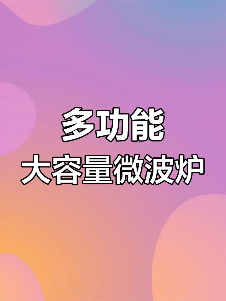 格兰仕20L微波炉,快速加热解冻,多功能一体