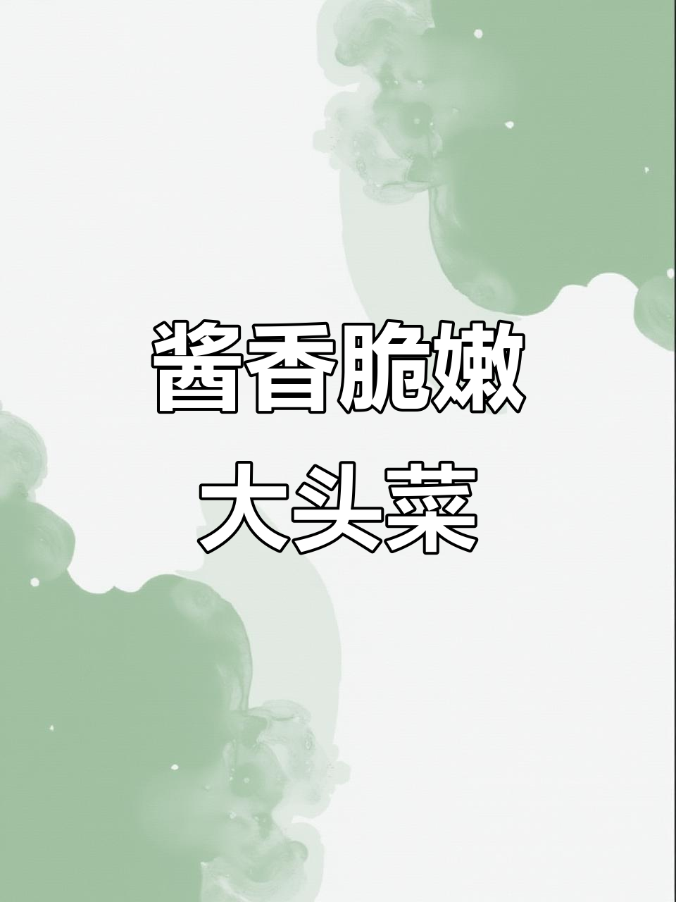 玫瑰大头菜，酱香脆嫩，咸甜可口，开胃小菜首选