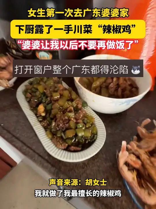 女生第一次去广东婆婆家,下厨露了一手川菜……做了一道“辣椒鸡”,“婆婆让我以后不要再做饭了