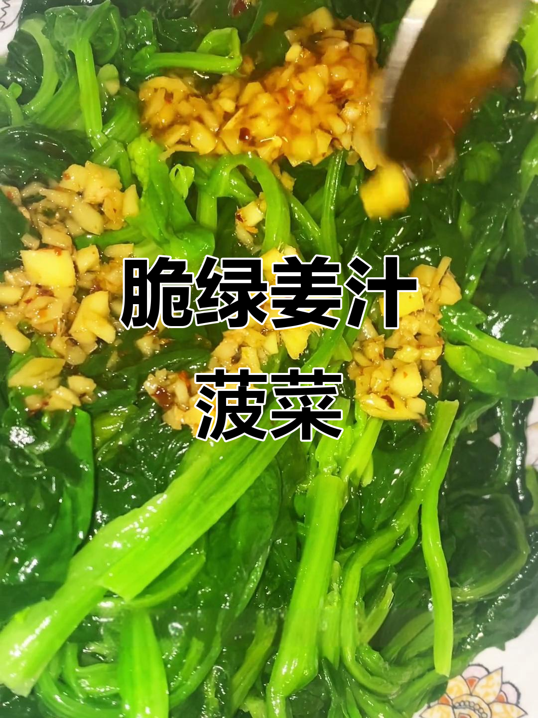 姜汁菠菜，微辣爽口下饭新做法