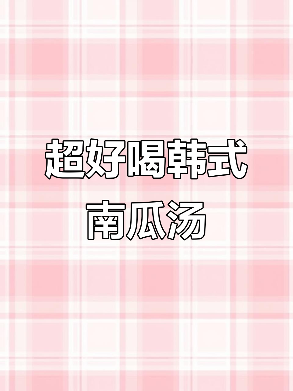 韩式南瓜汤,丝滑香浓,破壁机轻松做!