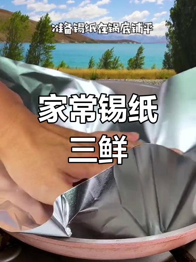 锡纸三鲜烤制法,火锅底料与海鲜完美搭配