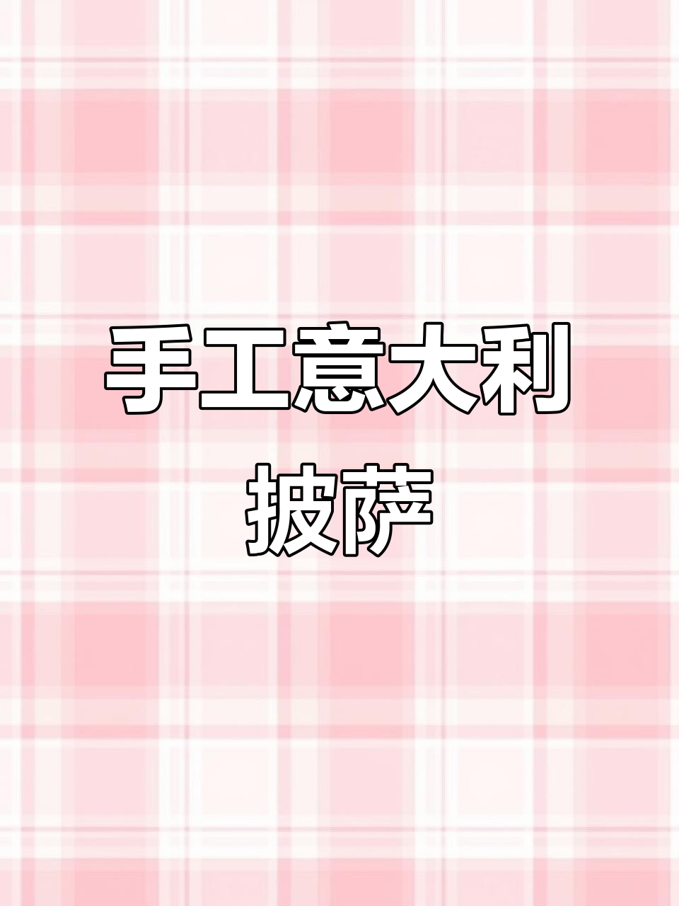 纯手工意式披萨,外焦里嫩的完美口感