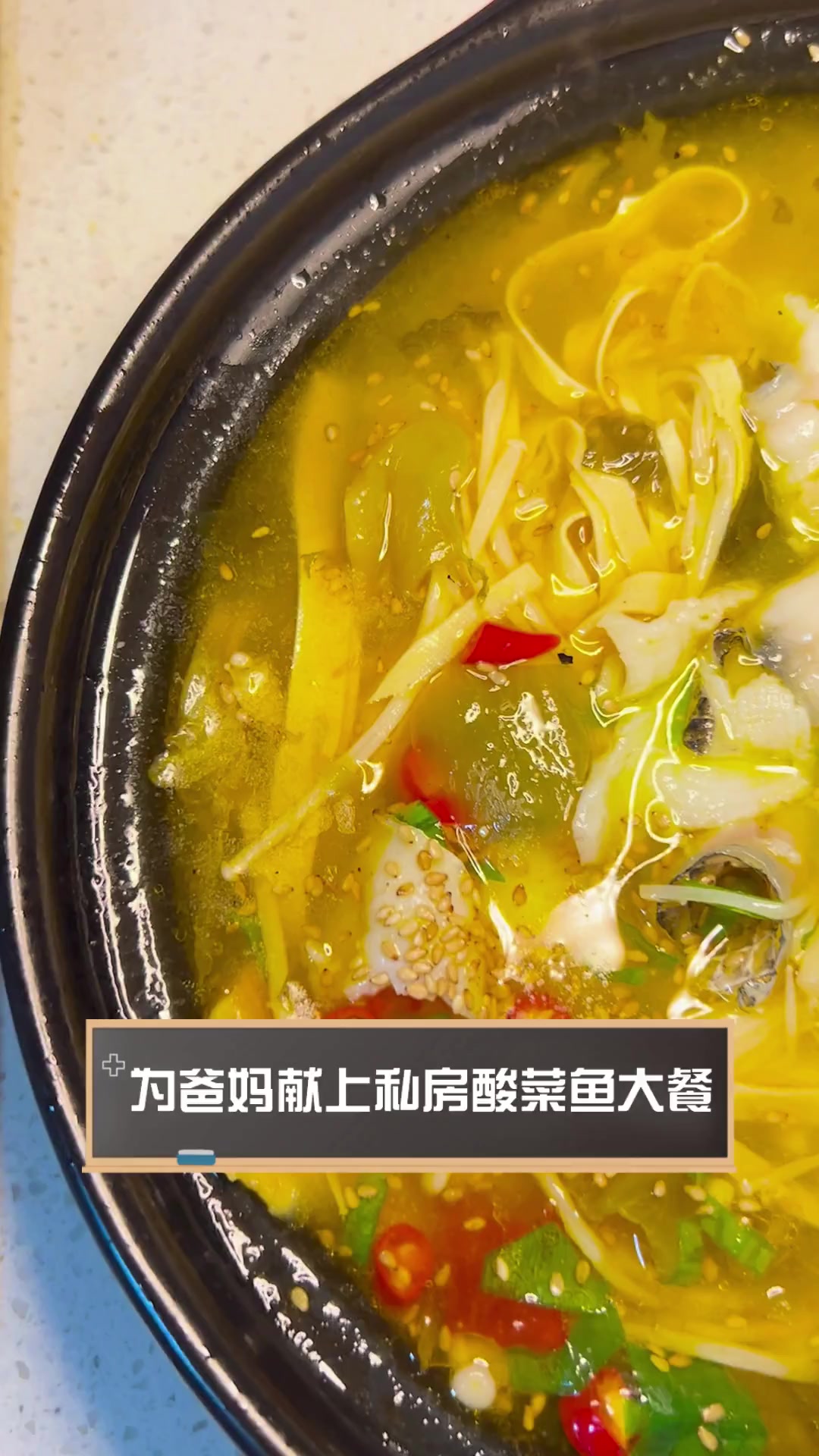 为爸妈献上私房酸菜鱼大餐