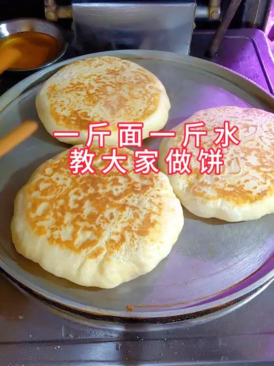 一斤面一斤水教大家做饼