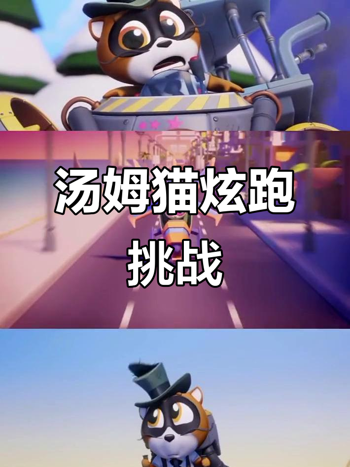 汤姆猫英雄跑酷,正义必胜的活力冲刺!