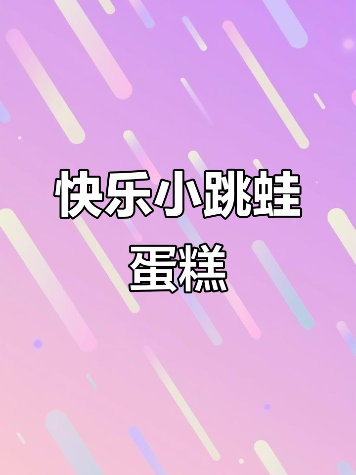 小跳蛙蛋糕制作大揭秘,轻松学会做可爱绿色小青蛙