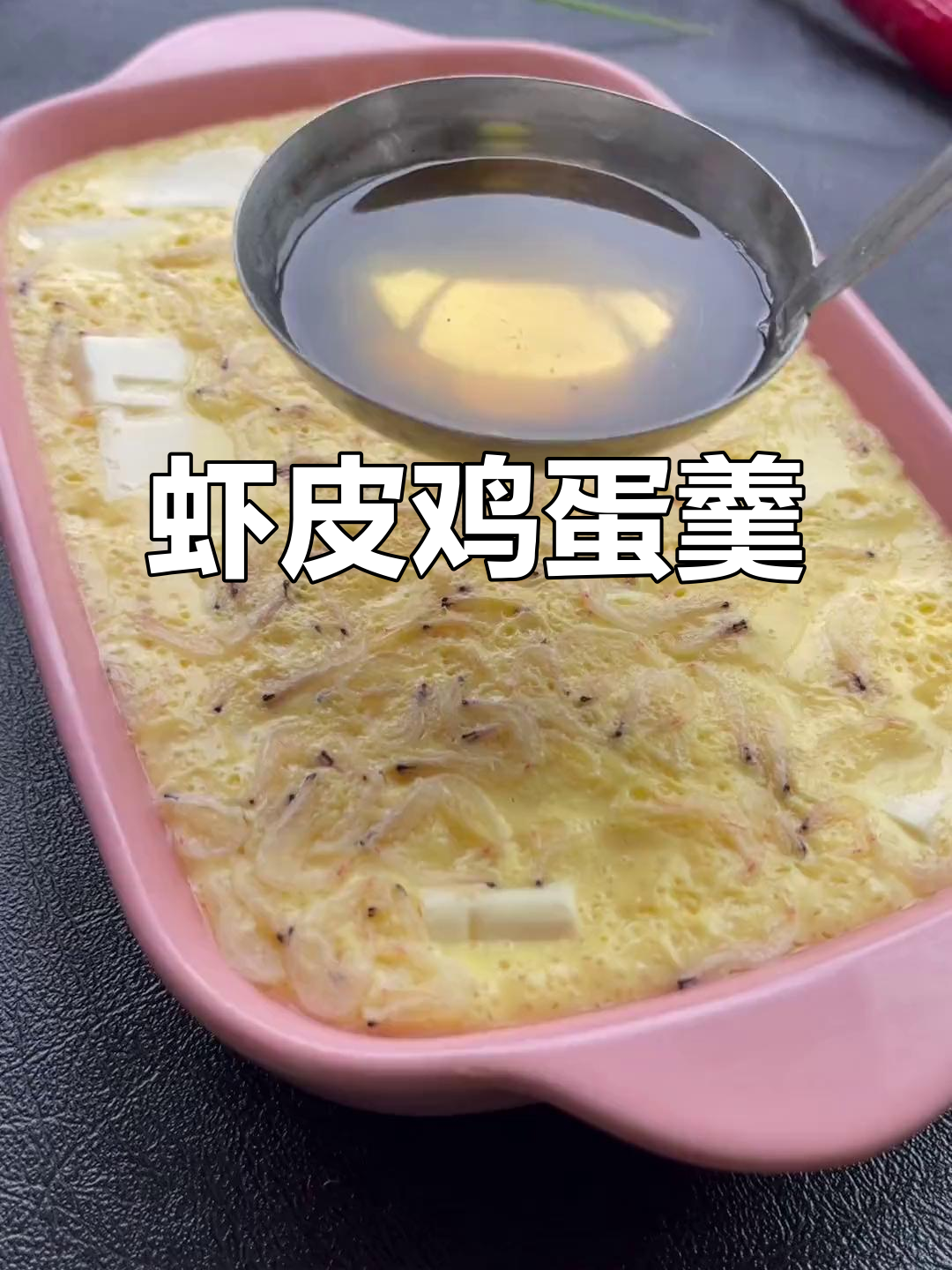 前天鸡蛋羹火爆,今天试试虾皮版,老少皆宜,营养满分!