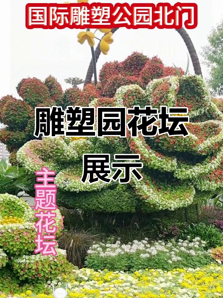 北京国际雕塑公园花坛盛开,展现祖国繁荣昌盛景象