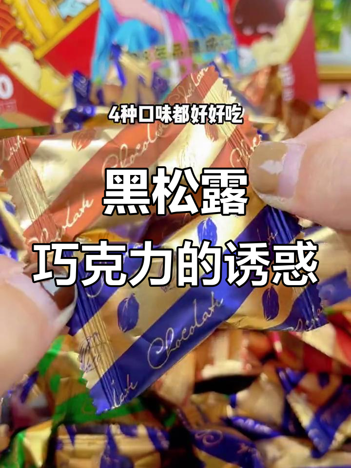 黑松露巧克力,口感丰富,四种口味停不下来!