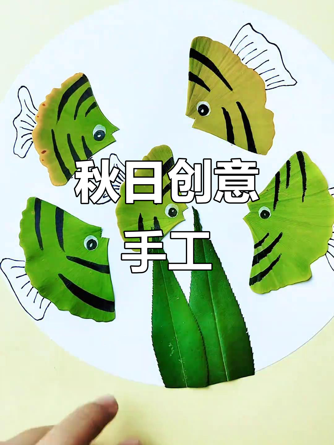 秋天银杏叶手工画,鱼儿游动趣味十足,孩子们超喜欢!