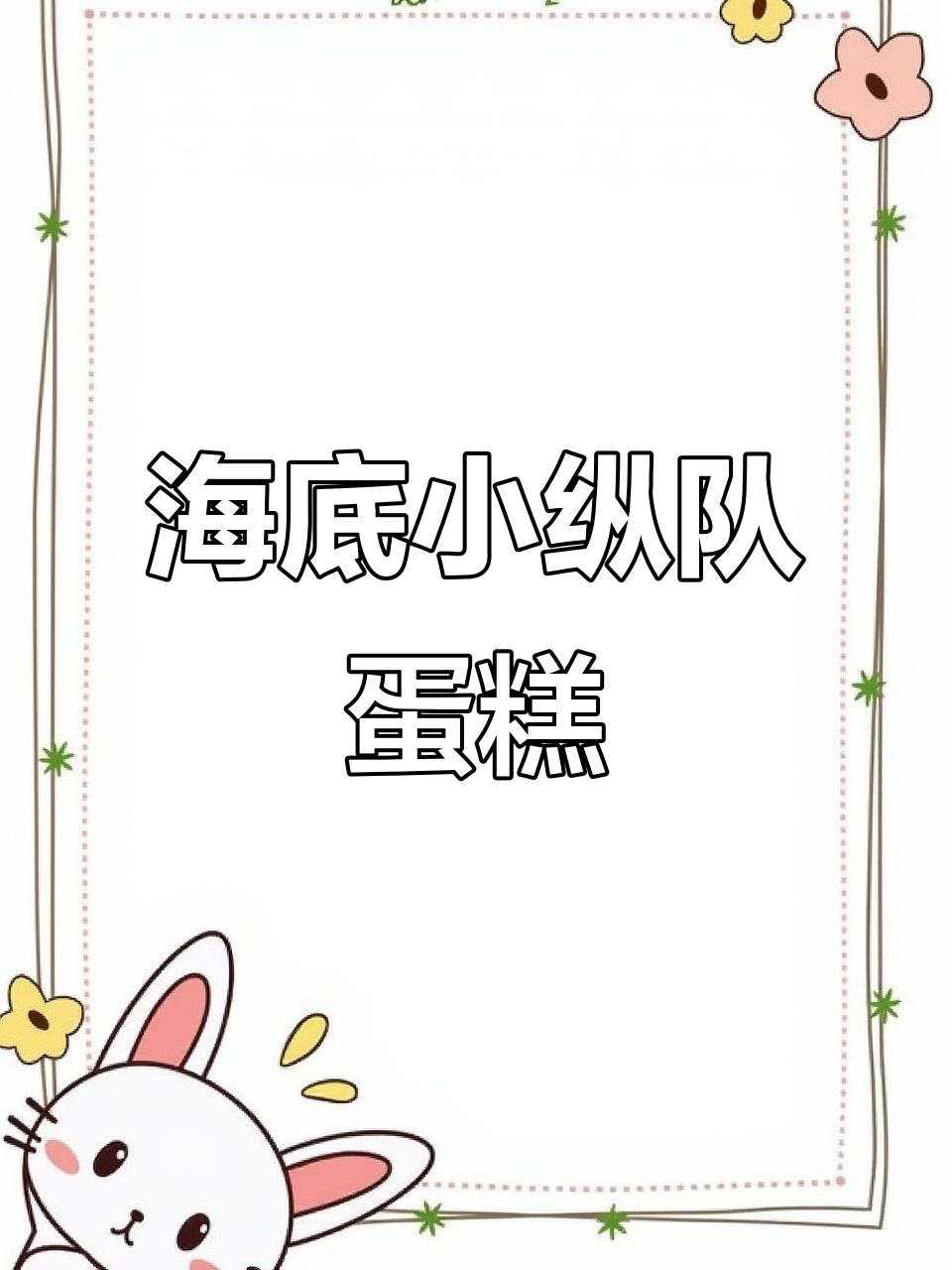 海底小纵队主题蛋糕制作，超萌生日惊喜！