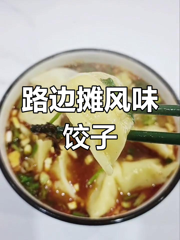 酸汤水饺的完美调料配方