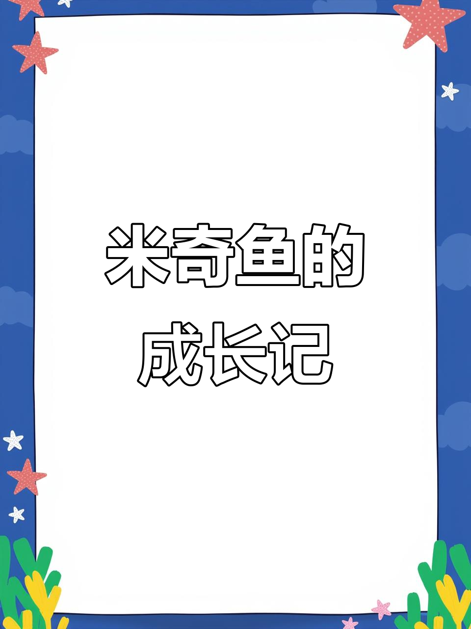 米奇鱼从出生到三个月，成长全过程大揭秘