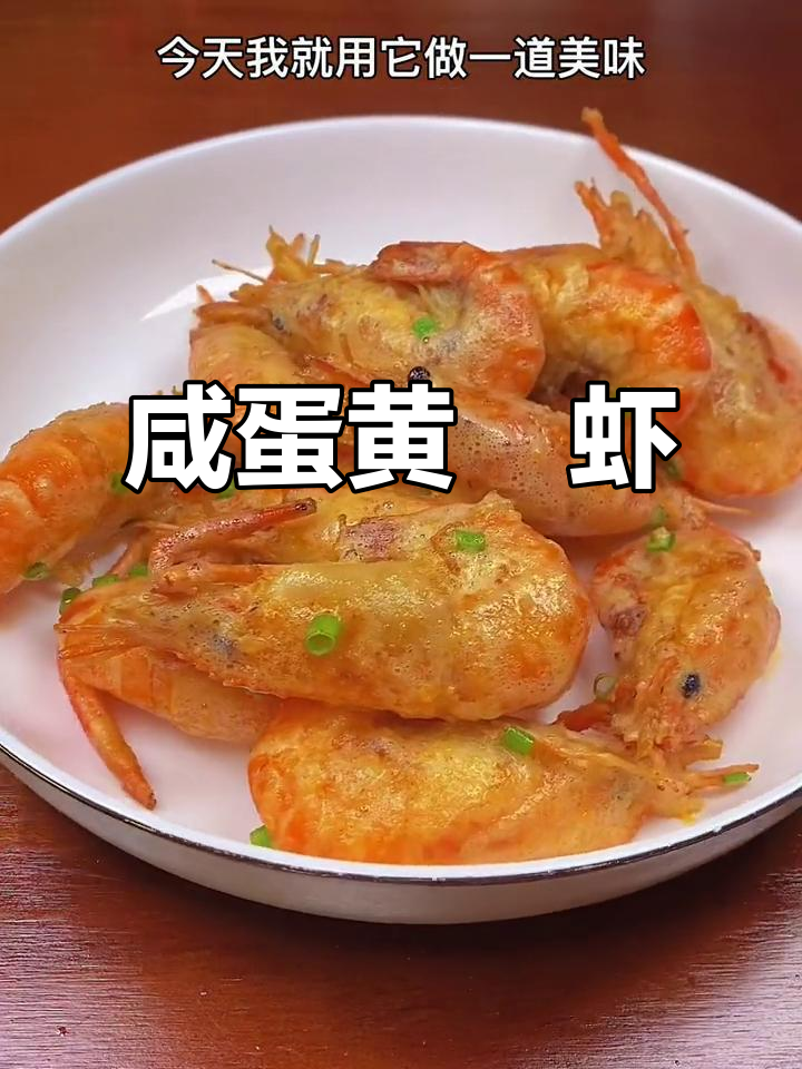 咸蛋黄焗大头虾,外酥内嫩,鲜香十足!