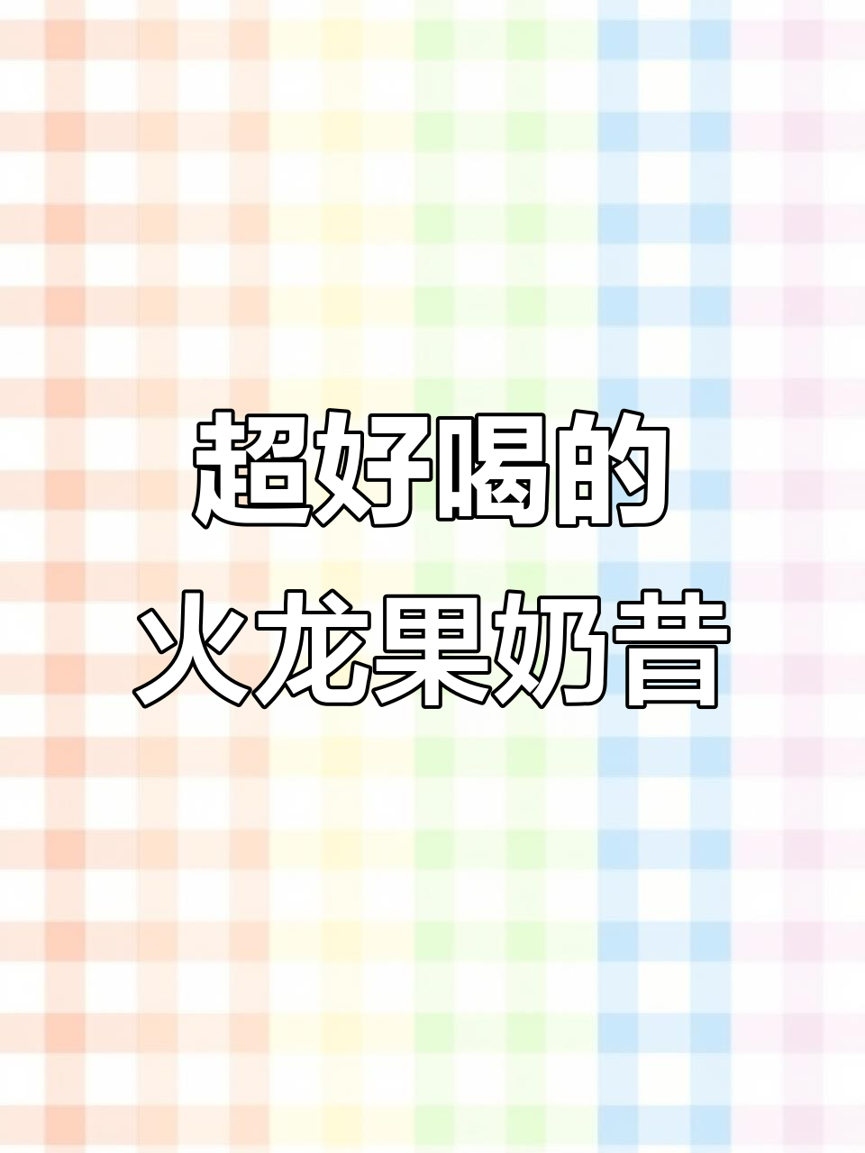 火龙果香蕉奶昔,丝滑又营养,美女最爱喝!