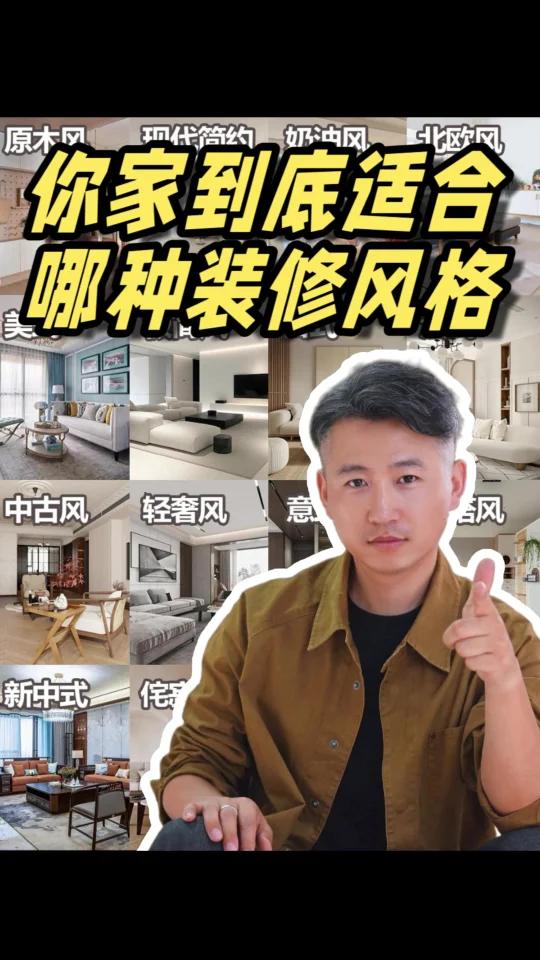 你家装修会选择什么风格？