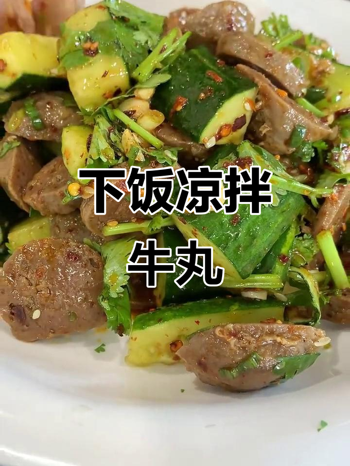 简单又下饭的凉拌牛肉丸,配菜随意选!