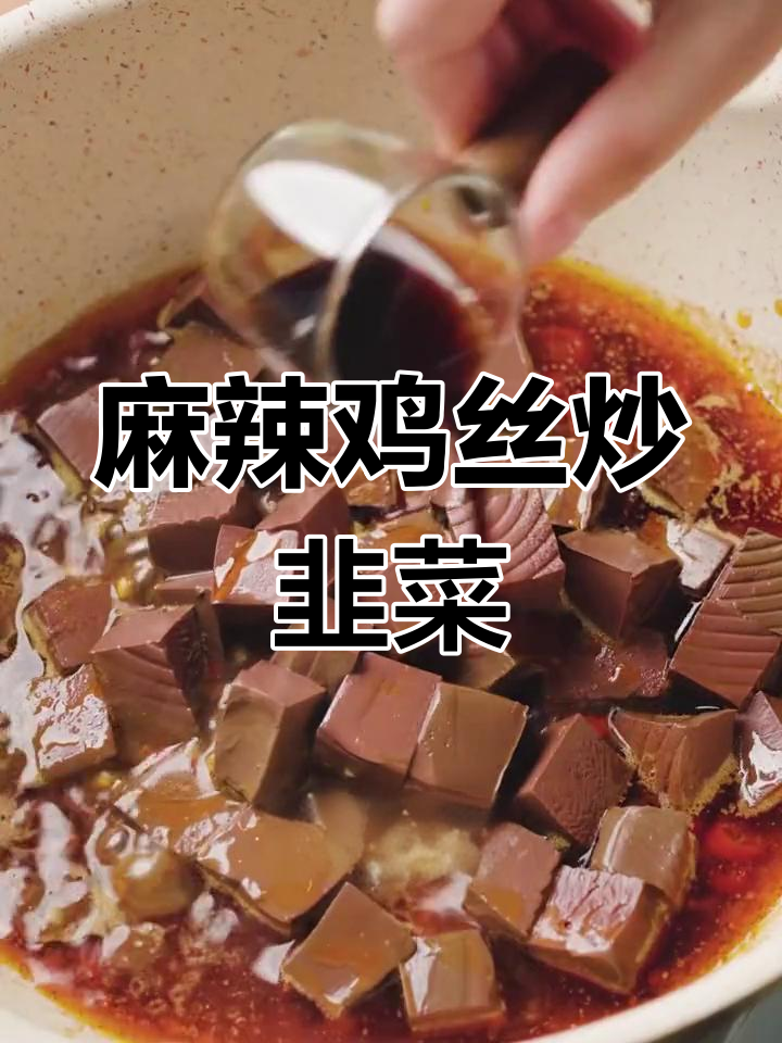 香辣鸭血炒韭菜,麻辣过瘾,下饭必备