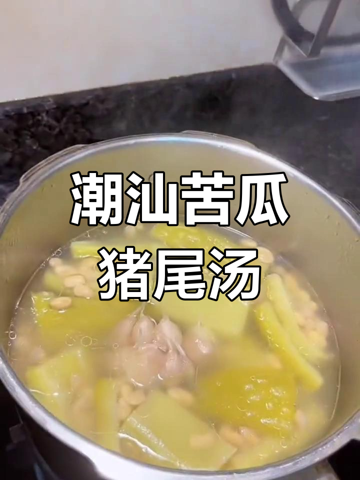 潮汕苦瓜黄豆猪尾汤,降火又美味!