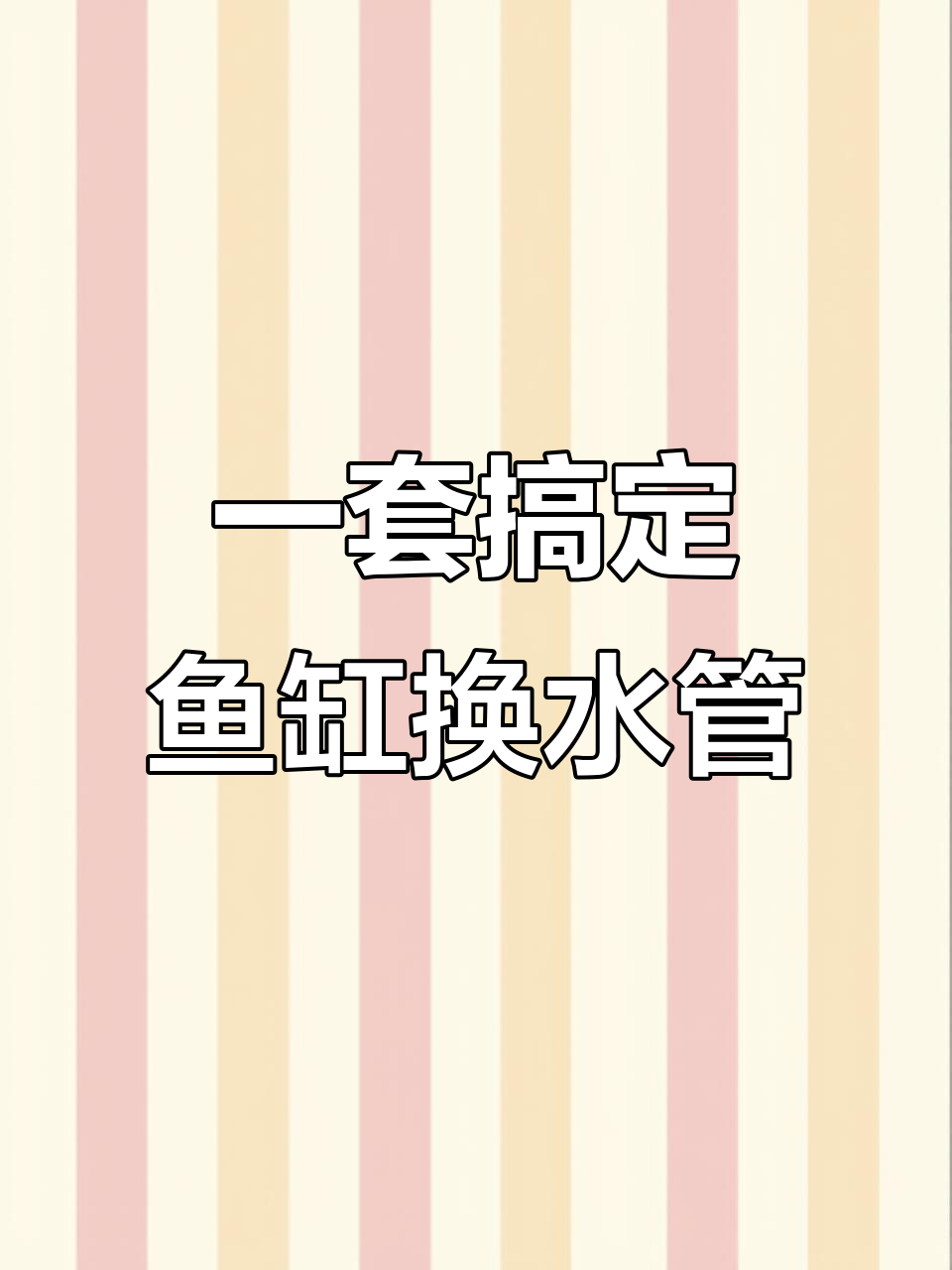 鱼缸换水神器,轻松解决管道问题