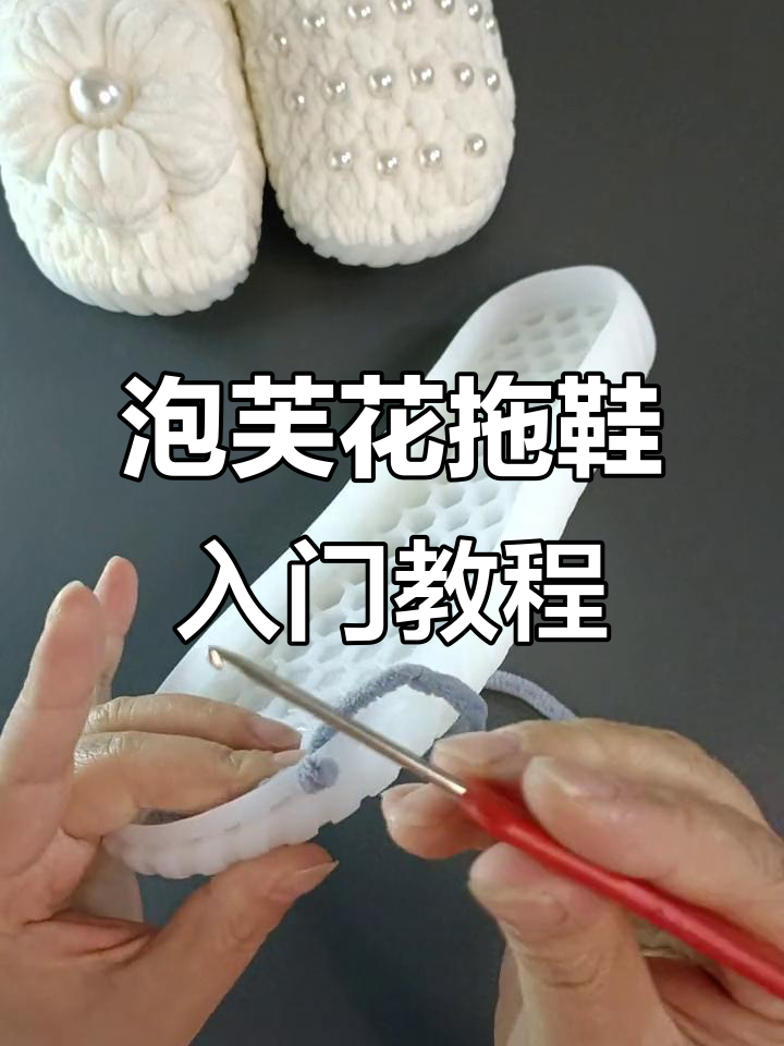 零基础泡芙花拖鞋编织教程,冰条线打造个性鞋款