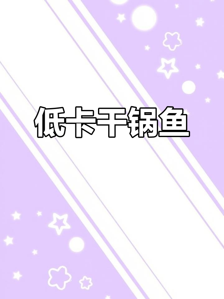 干锅鱼片,低卡高蛋白,简单又美味,减脂期必备!