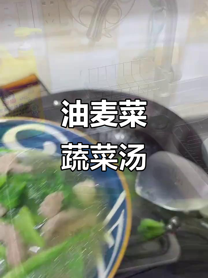 清爽油麦菜蔬菜汤,简单又美味