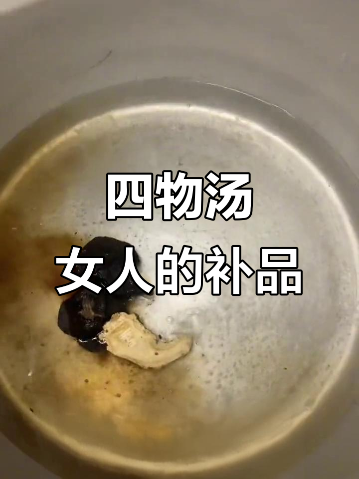 女人姨妈后必喝四物汤,滋补美容又暖心