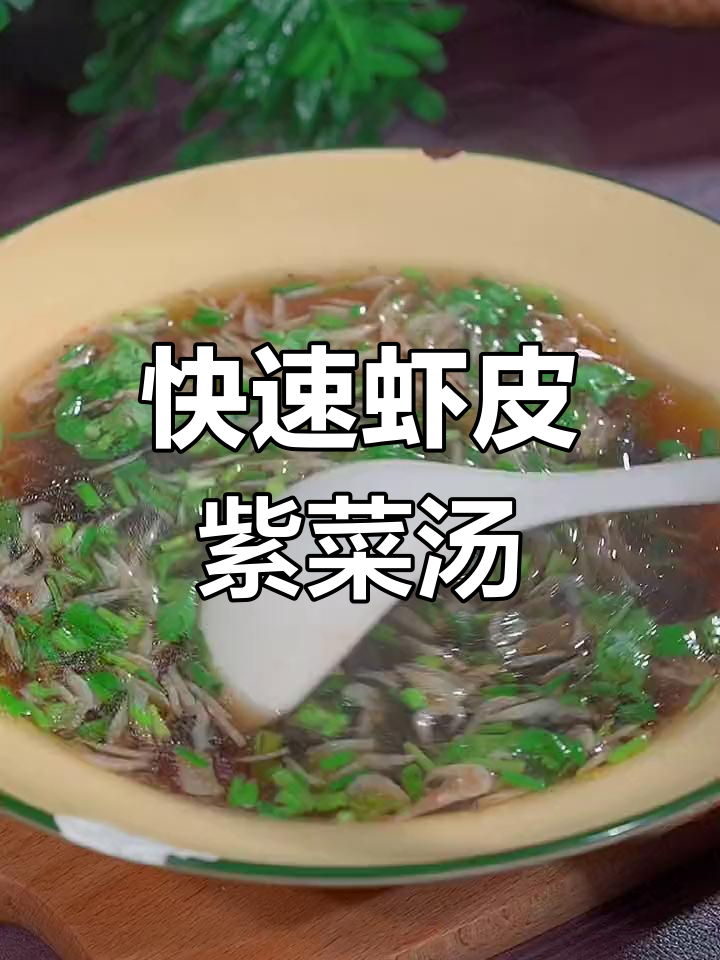 鲜美虾皮紫菜汤,轻松做
