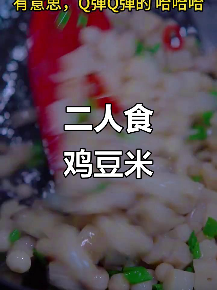 鸡豆米，你尝过吗？二人食的独特美味