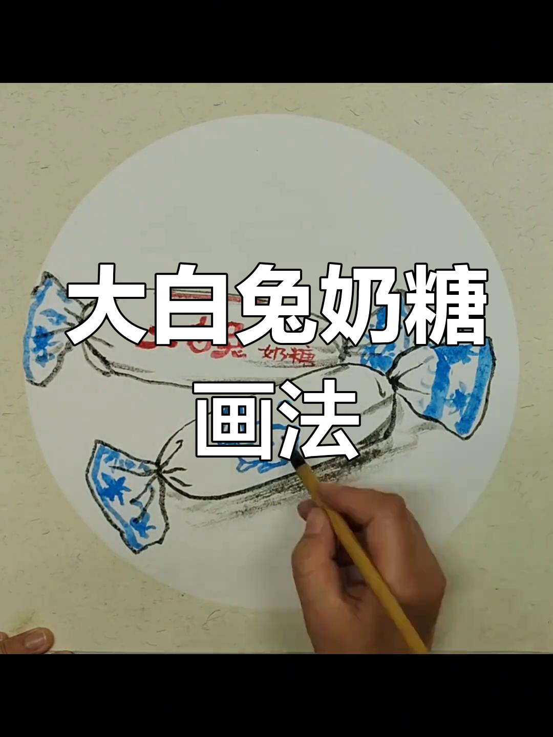儿童水墨画:大白兔奶糖的简单绘制技巧