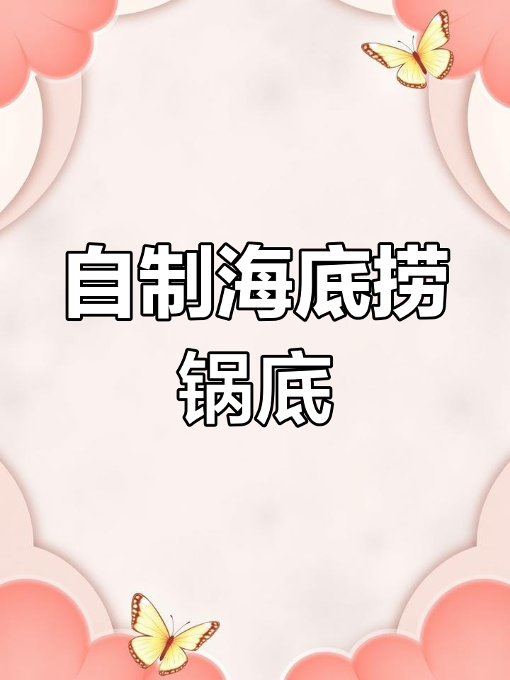 自制海底捞清汤锅底,味道超赞!